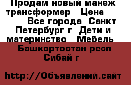 Продам новый манеж трансформер › Цена ­ 2 000 - Все города, Санкт-Петербург г. Дети и материнство » Мебель   . Башкортостан респ.,Сибай г.